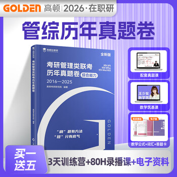 官方正版】高顿2026新版mba考研管理类教材数学公式英语词汇含25年真题mpacc考试用书在职研究生考研管综历年真题卷十年真题配套试卷讲解 在职研书...