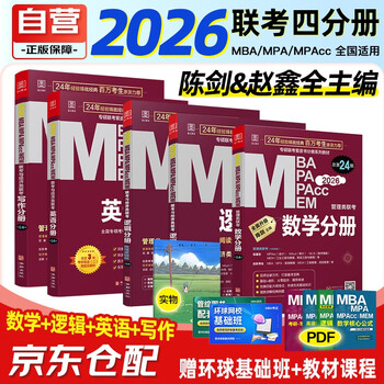 mba联考教材2026 199管理类联考综合能力2026 陈剑数学+英语+赵鑫全写作+孙勇逻辑四分册全套全套考研mpa mem考研英语二管综历年真题2025可搭1000题讲真题