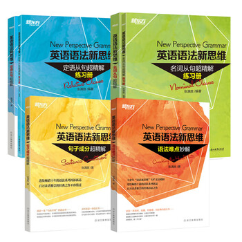 新东方英语语法新思维 张满胜 英语语法大全初级中级高级教程第2版高中大学四级六级考试考研英语托福雅思书籍图书备考 新版【全6册】句子超精解+语法难点妙解+练习册