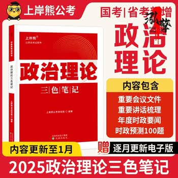 上岸熊2025省考政治理论三色笔记公务员考试国考时事政治考公资料题库公考考研行测申论多省联考事业单位事业编考编教资遴选 政治理论三色笔记