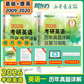 【新华书店】新东方2026考研英语 绿皮书 历年真题详解及复习指南 真题全套 2009-2026历年真题解析试卷 英语一（09-20年）基础+提高两件套