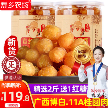 寿乡农场（SHOU XIANG FARM）桂圆肉无核桂圆干1000g龙眼肉广西博白11A老树特靓级桂圆肉 当季新货500g*2罐