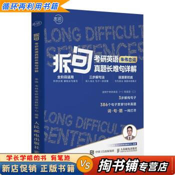 【用过的书 少量笔迹】 拆句2024 考研英语真题长难句详解  朱伟 人民邮电出版社