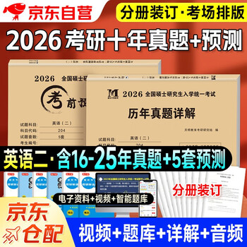 考研英语2026 考研英语二10年真题详解（2016-2025）+考前预测5套卷（2本套）可搭肖秀荣1000题腿姐李永乐武忠祥张宇考研数学闪过英语词汇考研真相红宝...