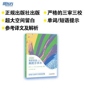 新东方 (2026)考研英语（二）真题手译本 道长英语可搭英语黄皮书恋练有词恋词
