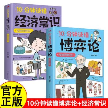 10分钟读懂博弈论经济常识漫画图解版全2册人际交往为人处世商业谈判心理学宏观经济学原理经管励志成