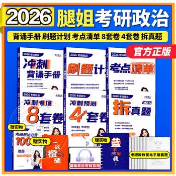 【新版】腿姐冲刺背诵手册2026考研政治陆寓丰背诵手册 考研政治101腿姐技巧课讲义背诵搭肖秀荣1000题肖四肖八 【4月】2026腿姐全家桶六本. 分批 (考...