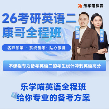 乐学喵】2026管综考研199管理类联考综合能力mba网课乐学喵老吕逻辑写作数学全程班mpacc课程 陈正康英语二【配套资料+答疑】 【乐学喵】2026全程班