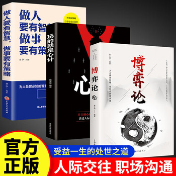 博弈论心计做人要有智慧书籍成功励志交往经管励志正版图书 3+的就是心计+做人要有智慧