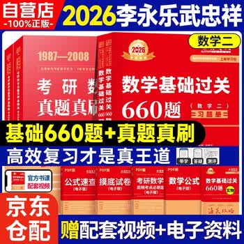 新版2026考研数学 【基础过关660题+真题真刷&middot;基础篇】数学二 可搭张剑英语肖秀荣腿姐政治李永乐复习全书武忠祥高数基础辅导讲义线性代数张宇基...