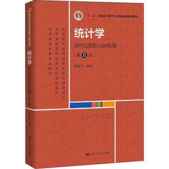 统计学 spss和excel实现 第8版第八版 贾俊平 经济管理类教材统计学