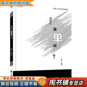 【用过的书 少量笔迹】 2019考研英语你还在背&ldquo;单&rdquo;词吗？  刘晓艳 中国政法大学出版社