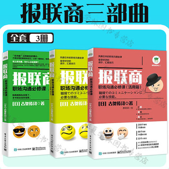报联商三部曲 报联商 职场沟通必修课 活用篇+基础篇 第2版+实战篇 修订本 古贺传浔 著 职场沟通书籍 电子工业出版社 报联商三部曲