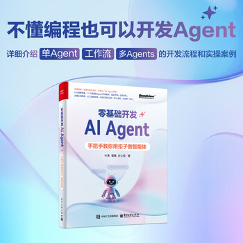 官方旗舰店 零基础开发AI Agent 手把手教你用扣子做智能体 Agent从概念到实操的相关知识技能和方法讲解书籍 电子工业出版社