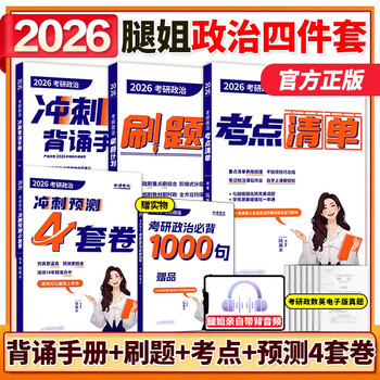 【新版】腿姐冲刺背诵手册2026考研政治陆寓丰背诵手册 考研政治101腿姐技巧课讲义背诵搭肖秀荣1000题肖四肖八 【4月】2026腿姐精选四件套 分批(考点...