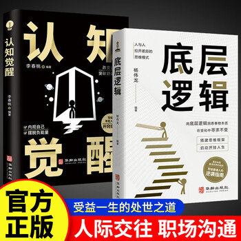 博弈论心计做人要有智慧书籍成功励志交往经管励志正版图书 2册认知觉醒+底层逻辑