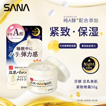 莎娜SANA新豆乳纯A醇晚霜视黄醇紧致淡纹女面霜补水保湿润泽霜50g