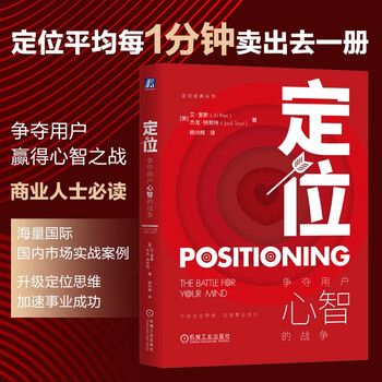 定位：争夺用户心智的战争图书 商业畅销书 知识营销策略