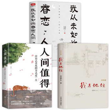 【全3册】我与地坛+我从未如此眷恋人间+人间值得 文学散文随笔名家作品集中学生现代当代长篇经典畅销书