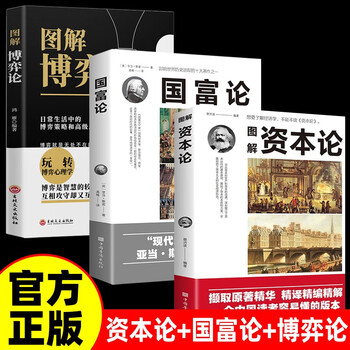 全3册 资本论+博弈论+国富论 资本论马克思原版黄圣依同款社会生活中的高级思维及生存策略