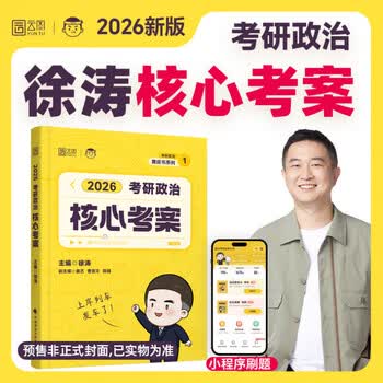 【京东快递】2025徐涛考研政治徐涛核心背诵笔记通关优题库预测6套卷考前3套卷 核心考案2026 2026徐涛考研政治核心考案【1月底发货】 默认