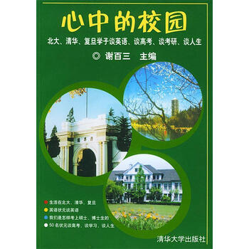 心中的校园 北大、清华、复旦学子谈英语、谈高考、谈考研、谈人生 谢百三 主编