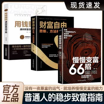 【正版现货】慢慢变富66招 识别消费陷阱做好理财规划培养赚钱能力 钱不入急门赚钱守财 更要坚持长期主义 66个可以参考的变富经验 3册【慢慢变富66招+财富自由+用钱赚钱】