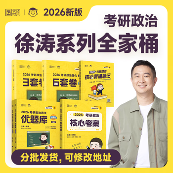 【京东快递】2025徐涛考研政治徐涛核心背诵笔记通关优题库预测6套卷考前3套卷 核心考案2026 2026徐涛考研政治全家桶【1月底分批发】 默认