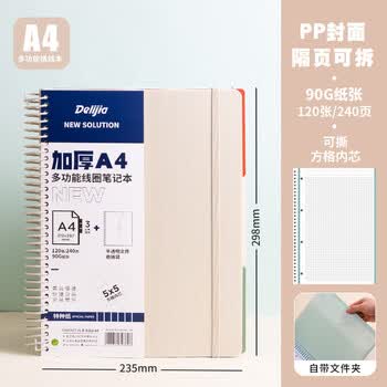 Delijia得力佳PP软线圈本a4美式大线圈笔记本记事本子四孔活页本内芯横线方格多功能大学生可撕加厚颜值思维导图 【A4大线圈本/带文件夹】米白【方...