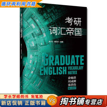【用过的书 少量笔迹】 考研词汇帝国  杨子江曹绍升 中国人民大学出版社 9787300269245