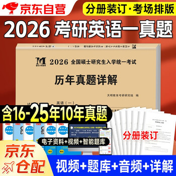 考研英语2026 考研英语一历年真题详解（2016-2025）十年真题分册装订 可搭词汇闪过张剑黄皮书考研真相田静句句真研大雁唐迟
