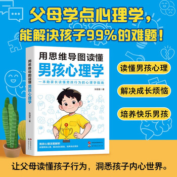 用思维导图读懂男孩心理学 男孩心里深度解析 读懂男孩心理解决成长烦恼培养快乐男孩 家庭亲子教育指导正版心理健康教育指南书