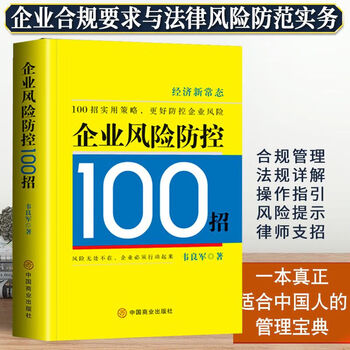 企业风险防控100招 中国商业出版社9787520820974 经管励志策略管理 官方旗舰店正版 企业风险防控100招