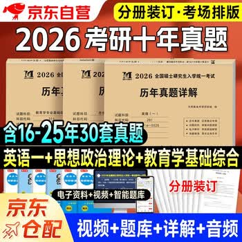 【京仓速发全新正版】考研2026 考研政治10年**+考研英语一10年**+教育学10年**（3本套）天明教育考研研究组郑州大学出版社