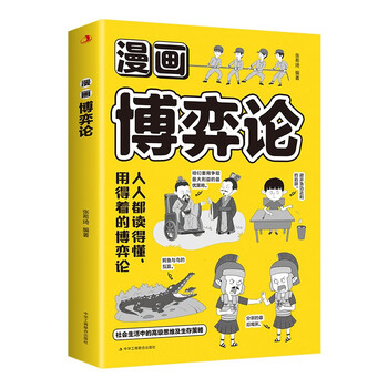漫画博弈论（32开平装）