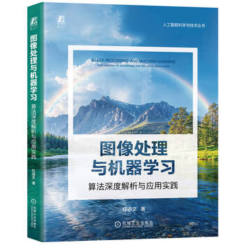 图像处理与机器学习：算法深度解析与应用实践 deepseek教程