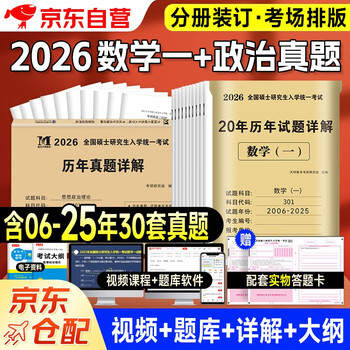 考研2026 考研数学一20年真题+考研政治10年真题（2本套）可搭肖秀荣1000题腿姐李永乐武忠祥张宇考研数学闪过英语词汇考研真相红宝书汤家凤冲刺背...