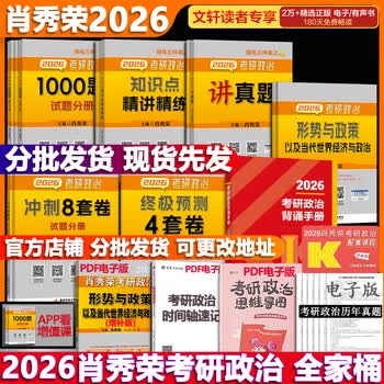 【官方可选】肖秀荣 考研政治2026 可搭徐涛腿姐张宇李永乐汤家凤张剑考研真相 【全家桶】肖秀荣全家桶
