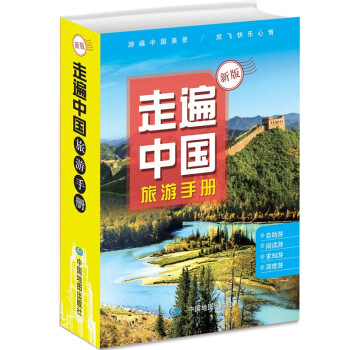 2021年 走遍中国旅游手册 家庭自助自驾游地图册