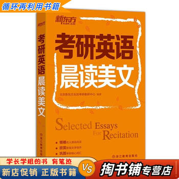 【用过的书 少量笔迹】 考研英语晨读美文 北京新东方无忧考研教研中心　编著 浙江教育出版社