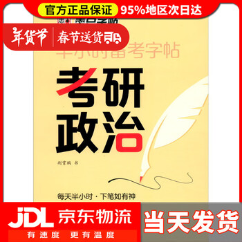 【送货上门】墨点字帖 半小时备考字帖考研政治 2025考研政治字帖墨点核心考点素材积累模拟硬笔书法行书荆霄鹏