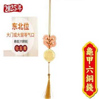 妙如意李居明2025蛇年铜钱吉祥物六铜钱八铜钱解五黄二黑家居挂饰车挂件 五黄六铜钱（东北方）