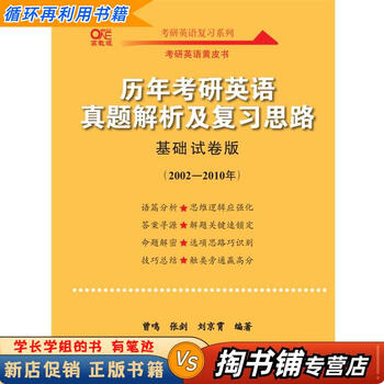 【用过的书 少量笔迹】 历年考研英语真题解析及复习思路   北京教育出版社