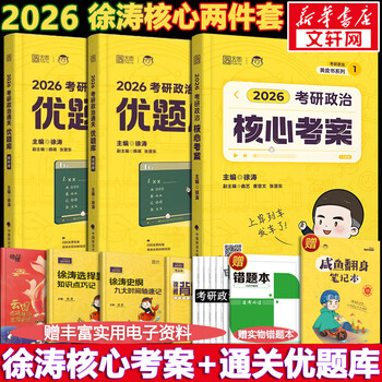【核心考案现货】2026考研政治 徐涛核心考案2026 黄皮书系列 徐涛小黄书 核心考案+通关优题库