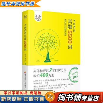 【用过的书 少量笔迹】 2021恋词考研英语朱伟真题5500词  朱伟,唐迟 国家开放大学出版社