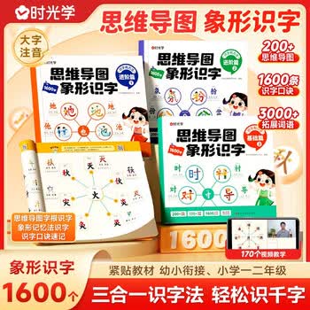 【时光学】思维导图象形识字基础+进阶篇全4册小学速记汉字识字口诀趣味识字1600字生字组词神器