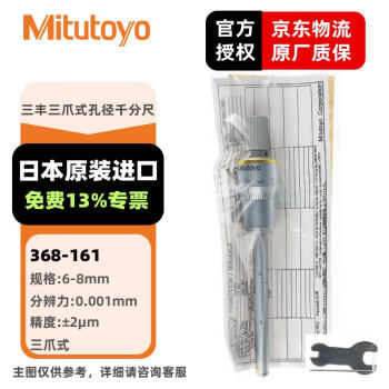 三丰（Mitutoyo）三爪式孔径千分尺 工业级内径千分尺 日本原装进口 368-161/6-8mm/0.001mm 
