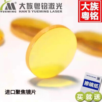 大族粤铭激光激光聚焦镜片进口材质光斑细寿命长大族粤铭激光雕刻机切割机 直径20mm  焦距63.5mm
