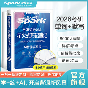 星火英语考研英语词汇2026考研词汇巧记速记考研英语单词书高频乱序版考研英语一英语二考研真题全套资料8000词汇 考研英语词汇【赠默写本AI智能批...