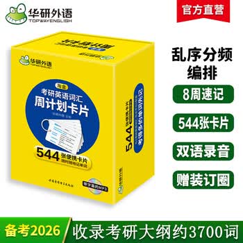 淘金考研英语词汇周计划卡片 备考2026年 乱序版分频记忆 考研英语一单词专项训练书法律硕士法硕考试科目